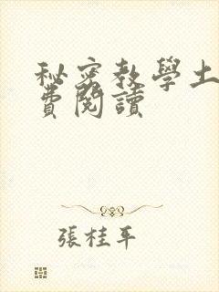 秘密教学土豪免费阅读