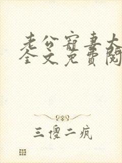 老公宠妻太甜蜜全文免费阅读更新