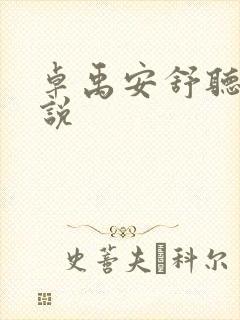 卓禹安舒听澜小说