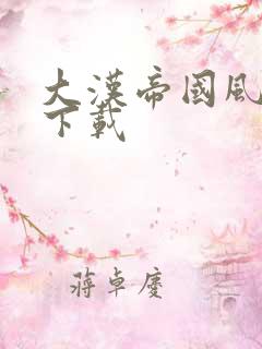 大汉帝国风云录下载