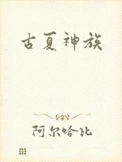 古夏神族