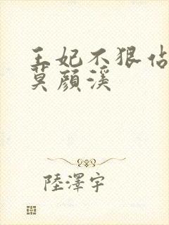 王妃不狠站不稳莫颜溪