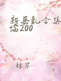 新岳乱合集目录伦200