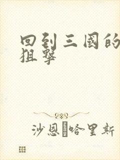 回到三国的特种狙击