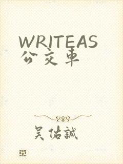 WRITEAS公交车