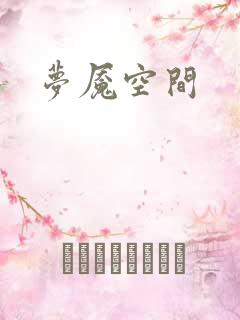 梦魇空间