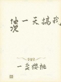 他一天搞我11次