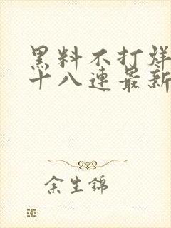 黑料不打烊肾虚十八连最新人口