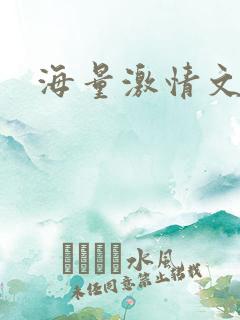 海量激情文学