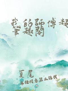 我的师傅超凶的笔趣阁