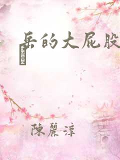 岳的大屁股和大泬