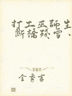 打工巫师生活录 断桥残雪 小说