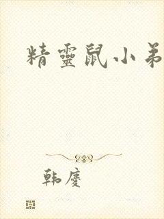 精灵鼠小弟下载