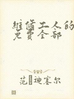 维修工人的绝遇免费全部