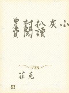 农村扒灰小说免费阅读