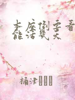 本座倒要看看你能活几天