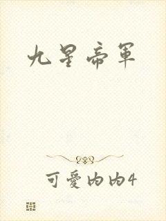 九星帝军