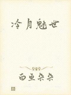 冷月魅世