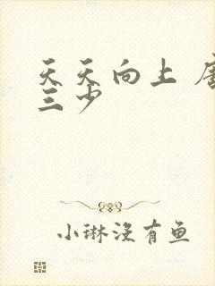 天天向上 唐家三少