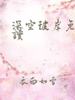 深空彼岸免费阅读