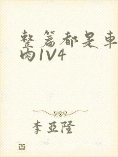 整篇都是车的多肉1V4