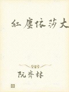 红尘依莎大结局