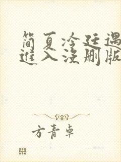 简夏冷廷遇直接进入没删版的