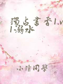 独占书香1.v1溺水