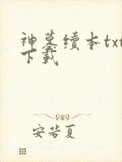 神墓续本txt下载