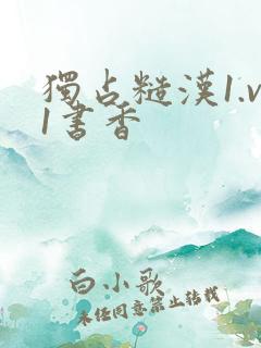 独占糙汉1.v1书香