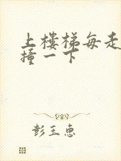 上楼梯每走一步撞一下