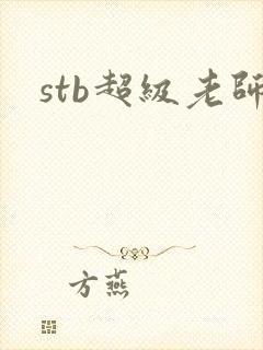 stb超级老师