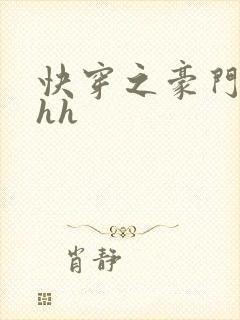 快穿之豪门女配hh