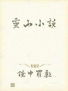 灵山小说