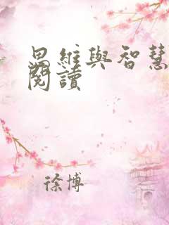 思维与智慧在线阅读