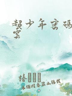 超少年密码百度云