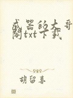 成器的大哥笔趣阁txt下载