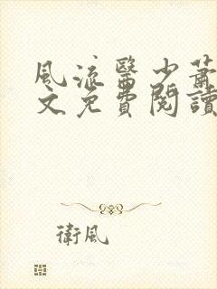 风流医少萧轩全文免费阅读