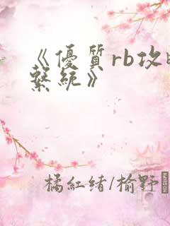 《优质rb攻略系统》