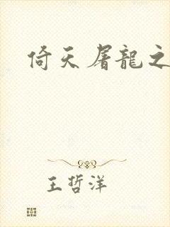 倚天屠龙之傲狂