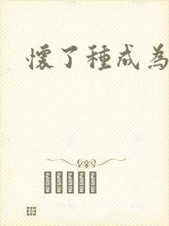 怀了种成为共妻