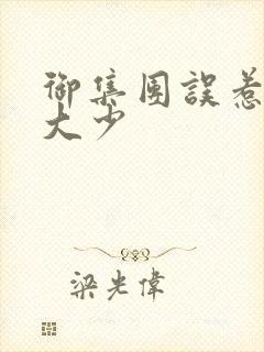 御集团误惹花心大少