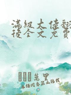 满级大佬翻车以后全文免费无广告