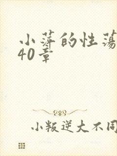 小萍的性荡生活40章