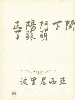 正阳门下开局干了苏萌