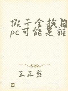 假千金挨日记npc可能是谁