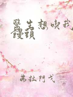 医生想吃我的大馒头