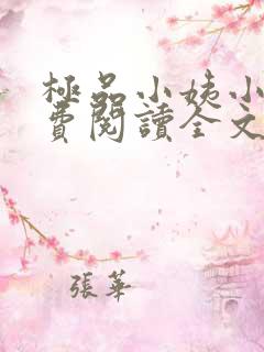 极品小姨小说免费阅读全文下载