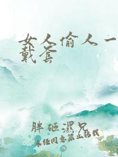 女人偷人一般不戴套