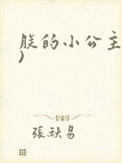 朕的小公主(h)